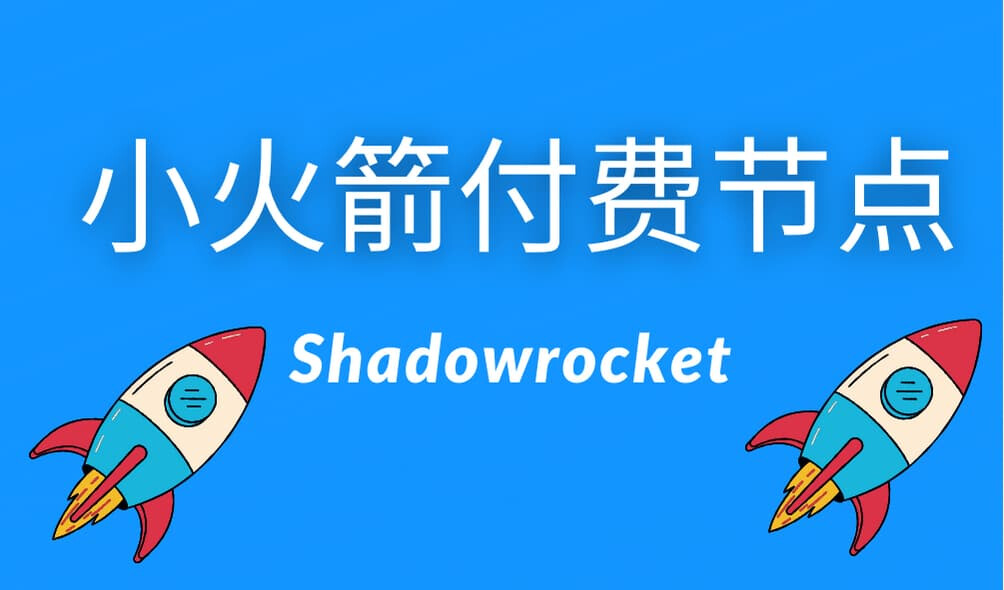 国内翻墙机场推荐︱外网魔法梯子推荐︱Shadowsocks节点购买-新娘二手轉讓