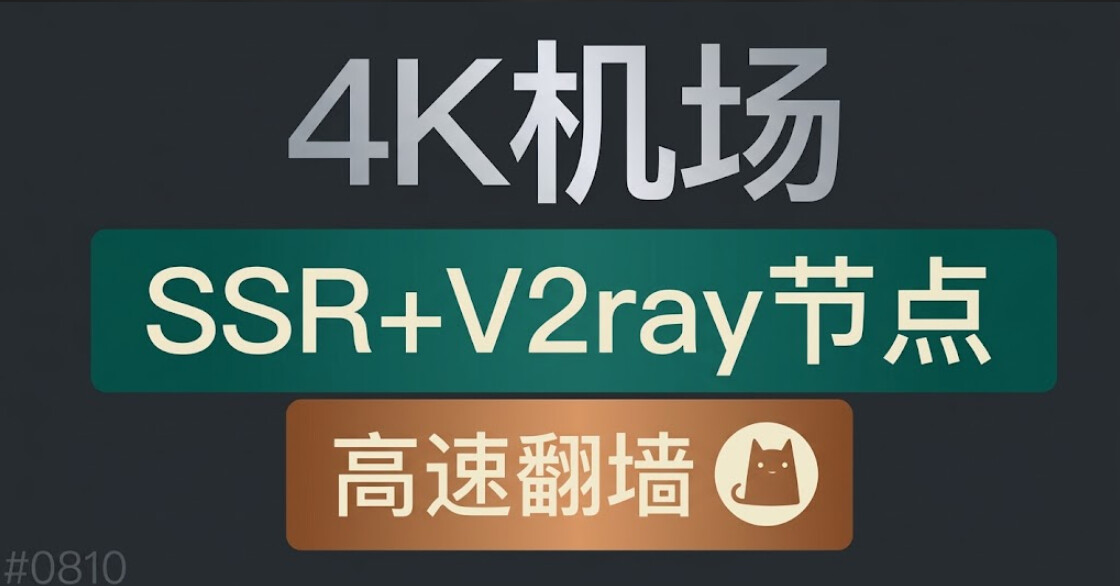 国内十款最佳翻墙梯子推荐:稳定翻墙机场节点,远胜过电脑手机传统VPN加速器科学上网利器-新娘二手轉讓
